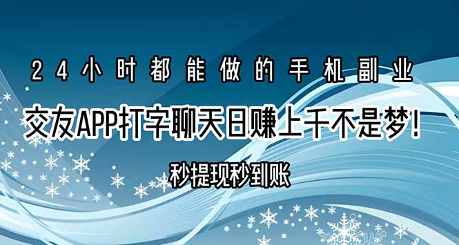 交友APP打字聊天赚钱秒提现秒到账，日赚上千不是梦！-AIPOD