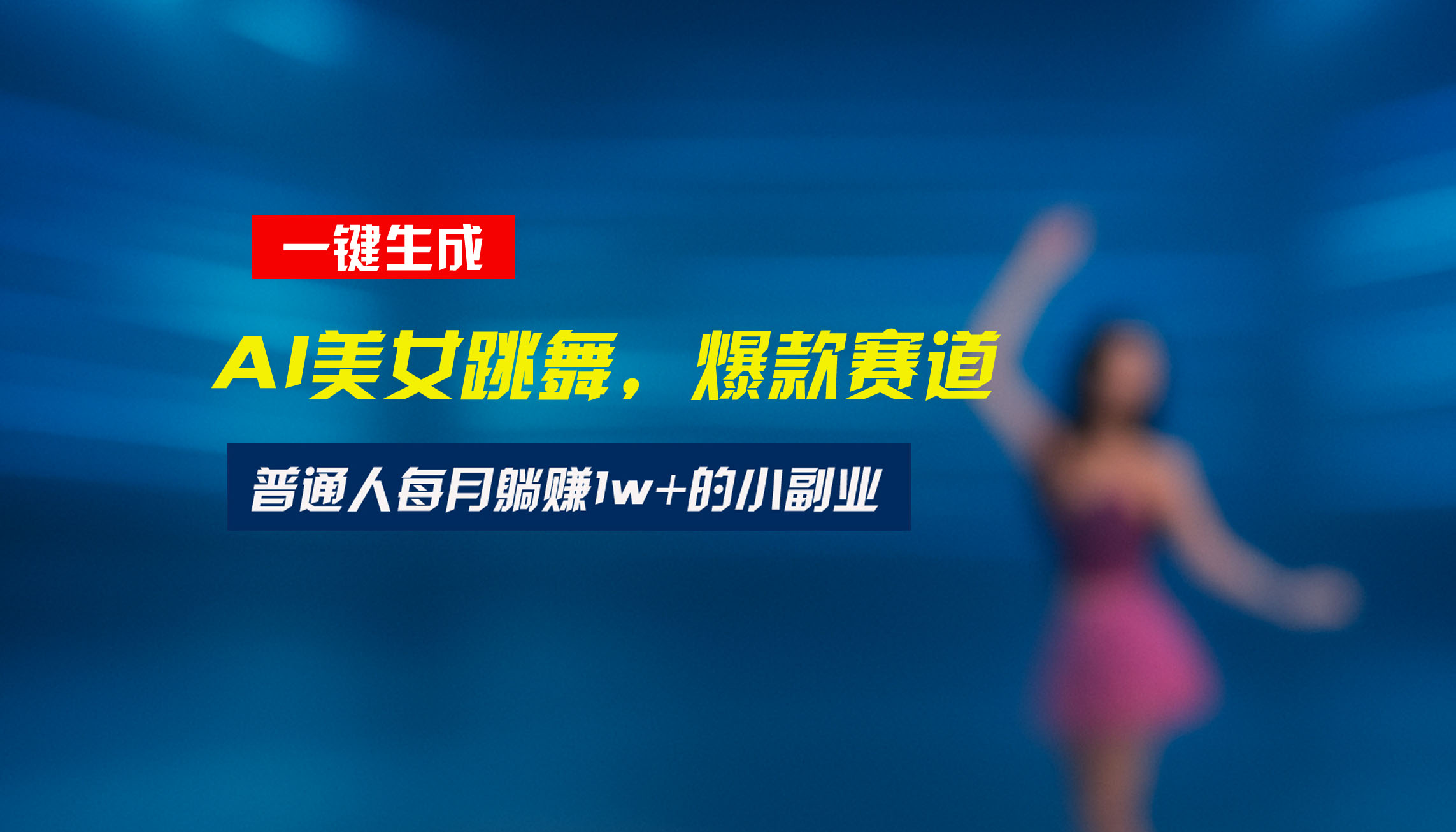 最新视频号玩法：美女跳舞赛道，一键生成原创视频，新手小白也能轻松上手-AIPOD
