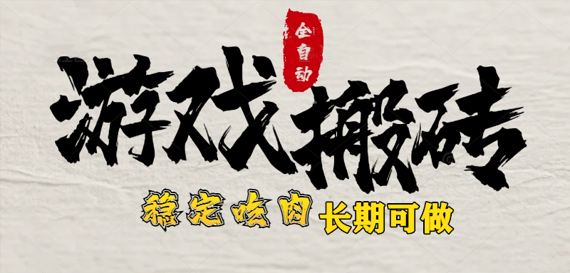 最新全自动游戏打金搬砖，稳定吃肉游戏内零氪金，日入1k，新手副业好项目-AIPOD