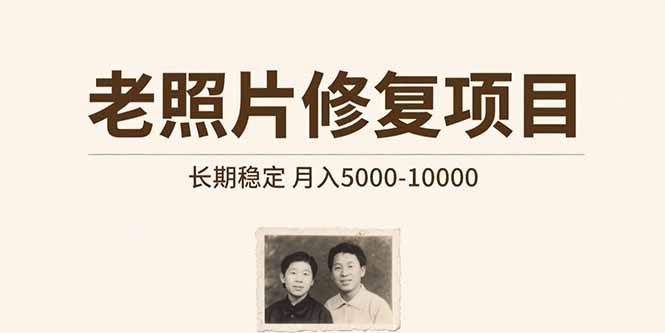 老照片修复项目   长期稳定 月入5000-10000-AIPOD