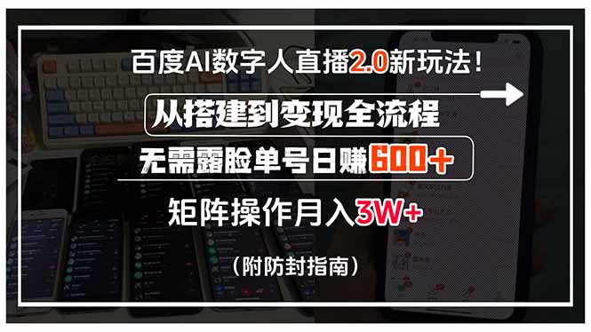 百度AI数字人直播2.0新玩法！从搭建到变现全流程，无需露脸单号日赚600…-AIPOD