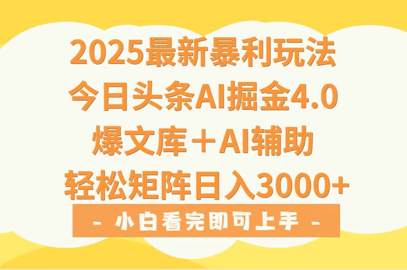 2025年今日头条最新暴利玩法4.0，一键生成爆款，轻松实现矩阵日入3000+-AIPOD