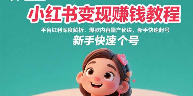小红书变现赚钱教程：平台红利深度解析，爆款内容量产秘诀，新手快速起号-AIPOD