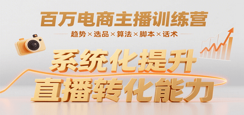 百万电商主播训练营，涵盖趋势/选品/算法/脚本/话术，提升转化能力-AIPOD