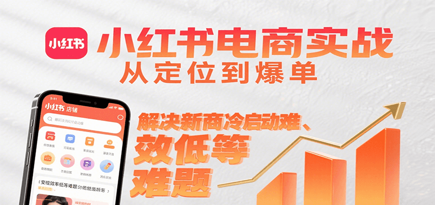 小红书电商实战，从定位到爆单解决新商冷启动难、变现效率低等难题-AIPOD
