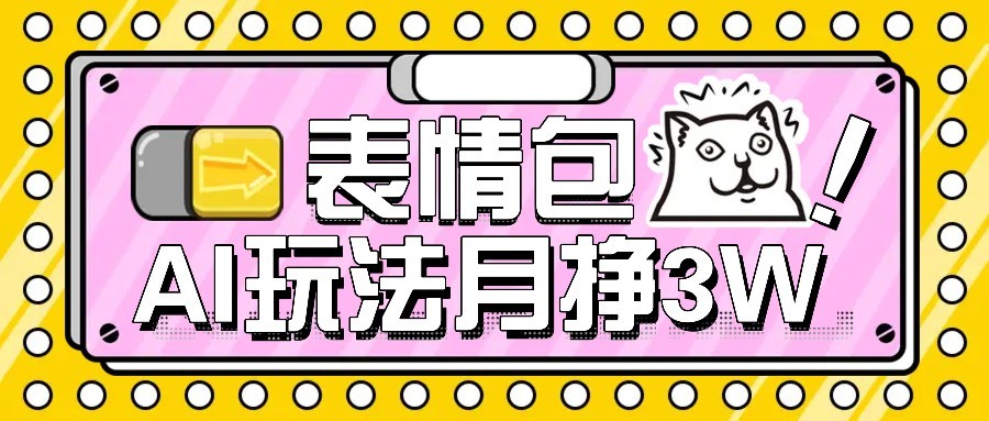 AI表情包新玩法，扣子工作流一键生成，多种变现方式，手把手教你月入30000+-AIPOD