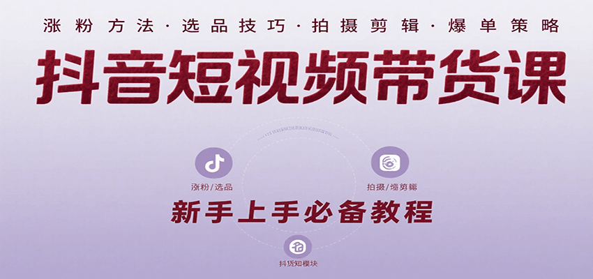 抖音短视频带货课：涵盖涨粉、选品、拍摄、剪辑等，教实操，助你从0到1实现爆单-AIPOD