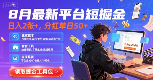 8月最新平台短剧掘金，日入2张+，分红单日 50+，独家技术，脚本及全套工具-AIPOD