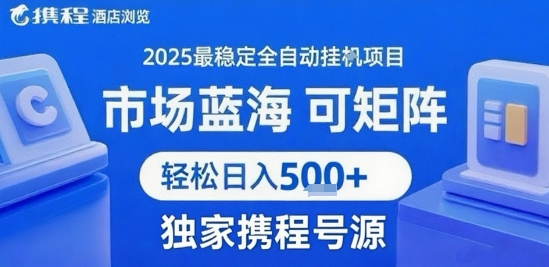 最新携程浏览全自动挂G项目，操作简单，懒人福音，矩阵操作轻松日入4张+，附号源-AIPOD