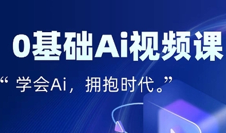 零基础AI视频特效变现全链课，7天掌握AI视频生产到流量转化闭环-AIPOD