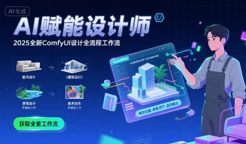 AI赋能设计师， 2025全新comfyui设计全流程工作流 ，室内-建筑-景观-美术，零基础直接上手-AIPOD