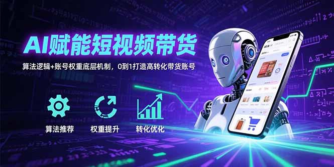 AI赋能短视频带货：算法逻辑+账号权重底层机制，0到1打造高转化带货账号-AIPOD