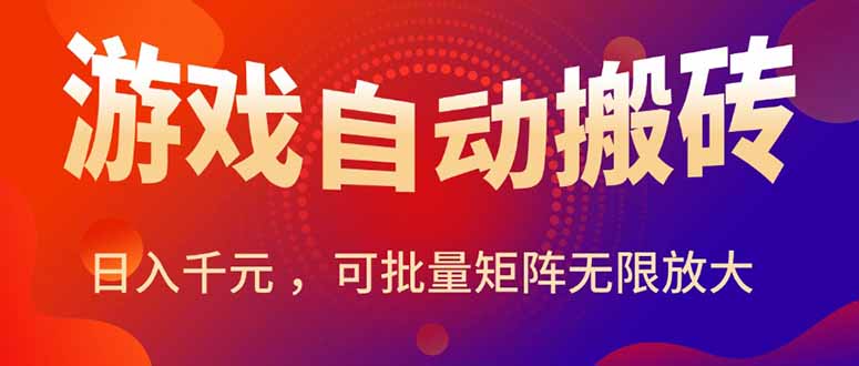 暑假三款热门游戏自动搬砖，日入千元 ，可批量矩阵无限放大-AIPOD