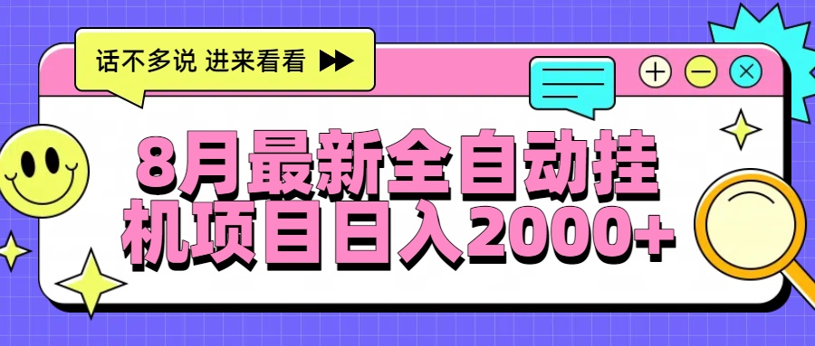 8月最新全自动挂机项目日入2000+-AIPOD
