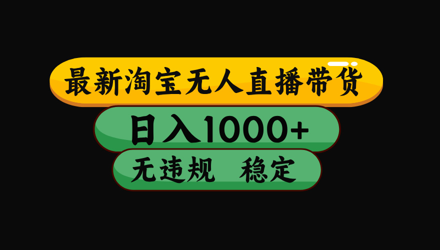 淘宝无人直播带货【最新】，日入1000+，独家技术，无违规无封号，操作…-AIPOD