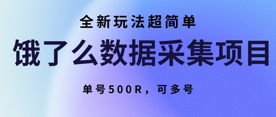 饿了么数据采集项目，全新玩法超简单，单号500R，可多号-AIPOD