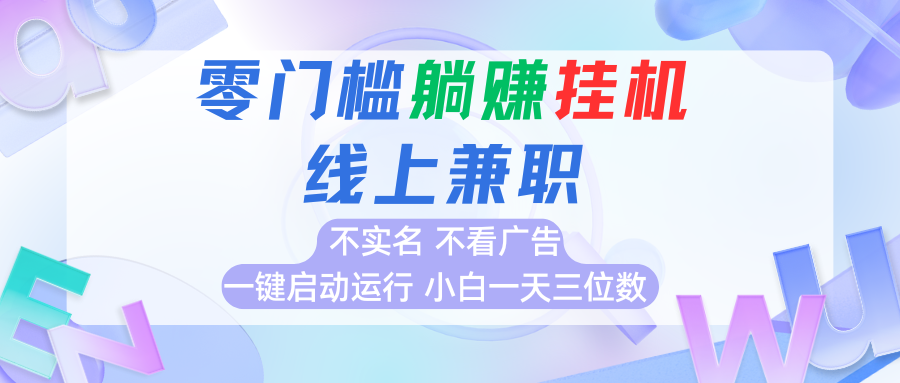 首码0撸挂机项目，无需实名无需看广告 一键启动运行，小白轻松日入三位数-AIPOD