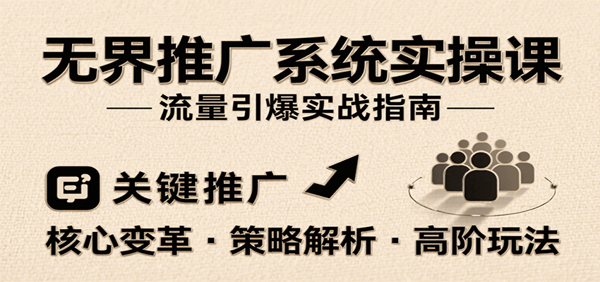 无界推广系统实操课，讲核心变革、各推广策略及高阶玩法引爆流量，助力运营进阶-AIPOD