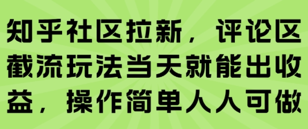 知乎社区拉新，评论区截流玩法当天就能出收益，操作简单人人可做-AIPOD