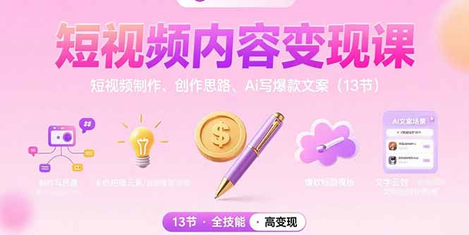短视频内容变现课：短视频制作、创作思路、Ai写爆款文案（13节）-AIPOD