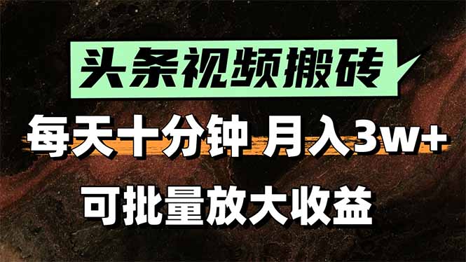 2025最新副业玩法！AI搬运视频发头条，无脑发布也能月入过万！-AIPOD
