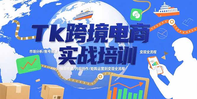 Tk跨境电商实战培训：市场分析/账号搭建/内容创作/矩阵运营到变现全流程-AIPOD
