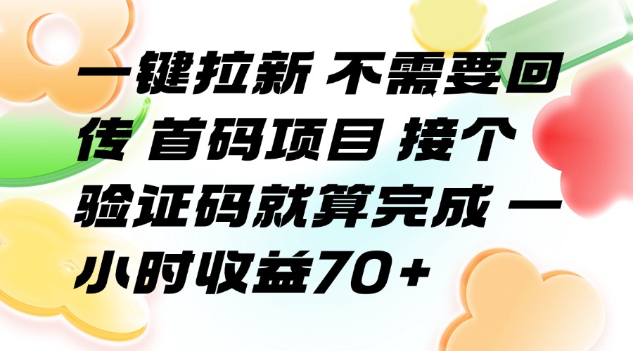 一键拉新 不需要回传 首码项目 接个验证码就算完成 一小时收益70+-AIPOD