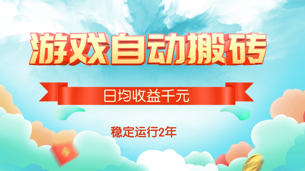 热门游戏自动搬砖，日均收益1000+，稳定运行2年!-AIPOD