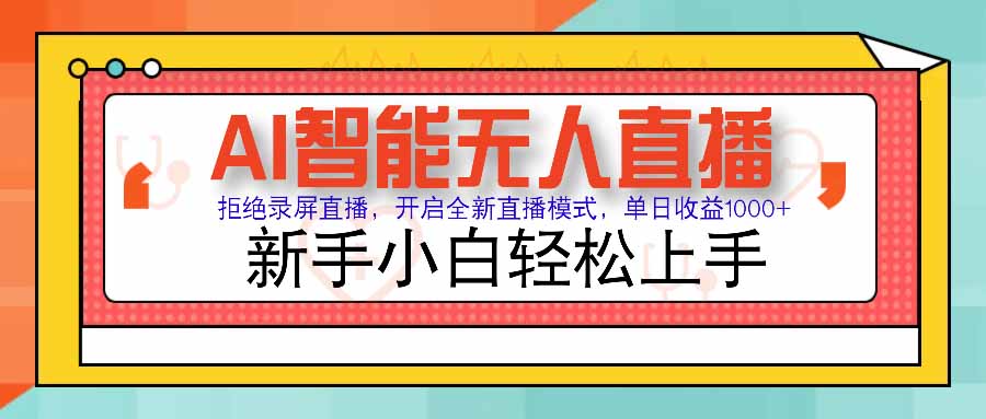 AI智能无人直播 拒绝录屏直播，开启全新直播模式，单日收益1000+ 新手…-AIPOD