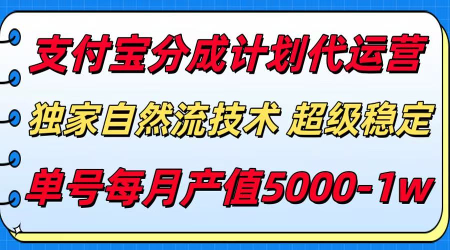 支付宝分成计划代运营，最新自然流技术，收益稳定，单号月产5000＋！-AIPOD