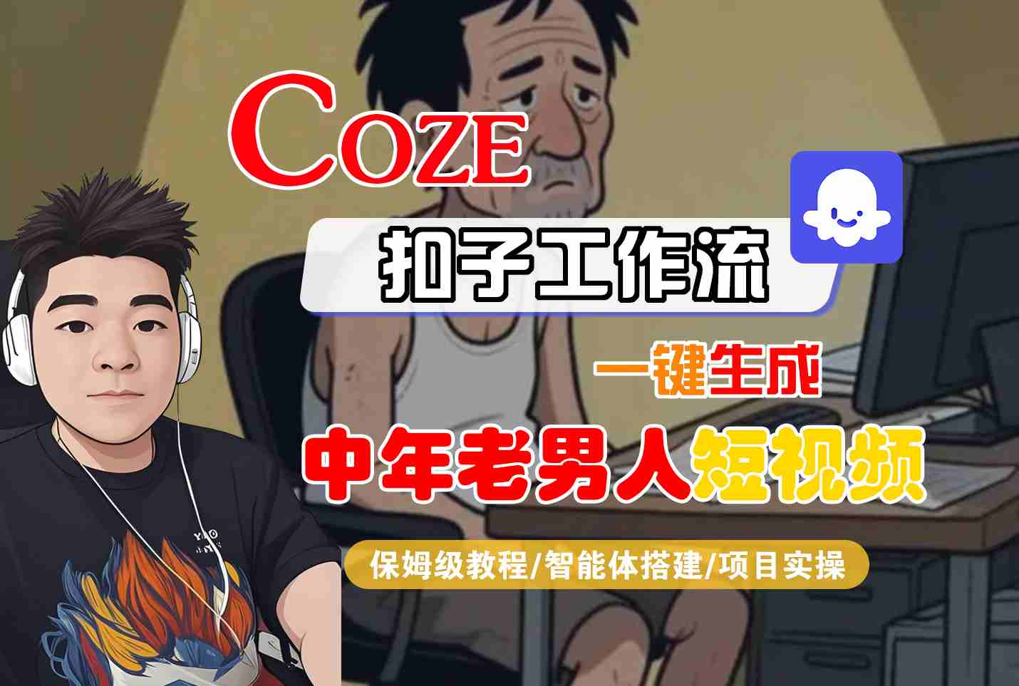 COZE扣子工作流一键生成中年老男人短视频，保姆级教程-智能体搭建-项目实操-AIPOD