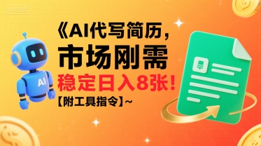 AI代写简历，市场刚需，一单一结，稳定日入8张!【附工具指令】-AIPOD