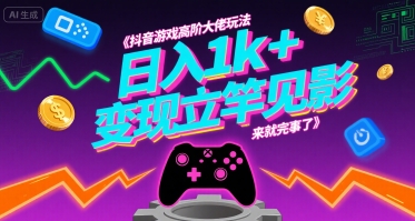 抖音游戏高阶大佬玩法，日入1k+，变现立竿见影，来就完事了-AIPOD