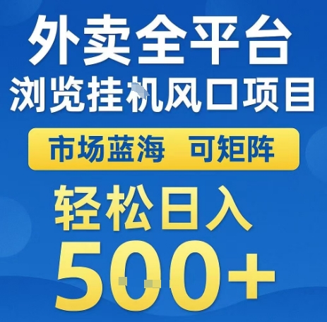 外卖全平台浏览全自动挂G风口项目，市场蓝海，可矩阵，轻松日入5张+-AIPOD