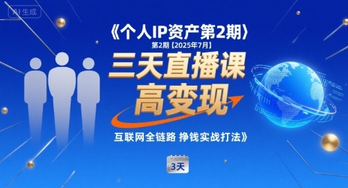 个人IP资产第2期【2025年7月】三天直播课，​小团队高变现，互联网全链路挣钱实战打法-AIPOD
