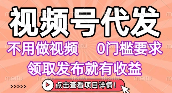 视频号代发，不用剪辑不用做视频，0门槛要求，领取发布就有收益，任务没有无上限，小白轻松上手-AIPOD