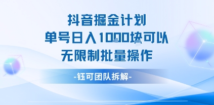 抖音掘金计划单号日入1k可以无限制批量操作-AIPOD