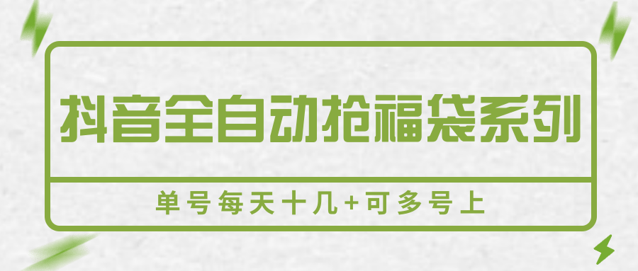 抖音全自动抢福袋系列，单号每天十几+可多号上-亮剑学堂