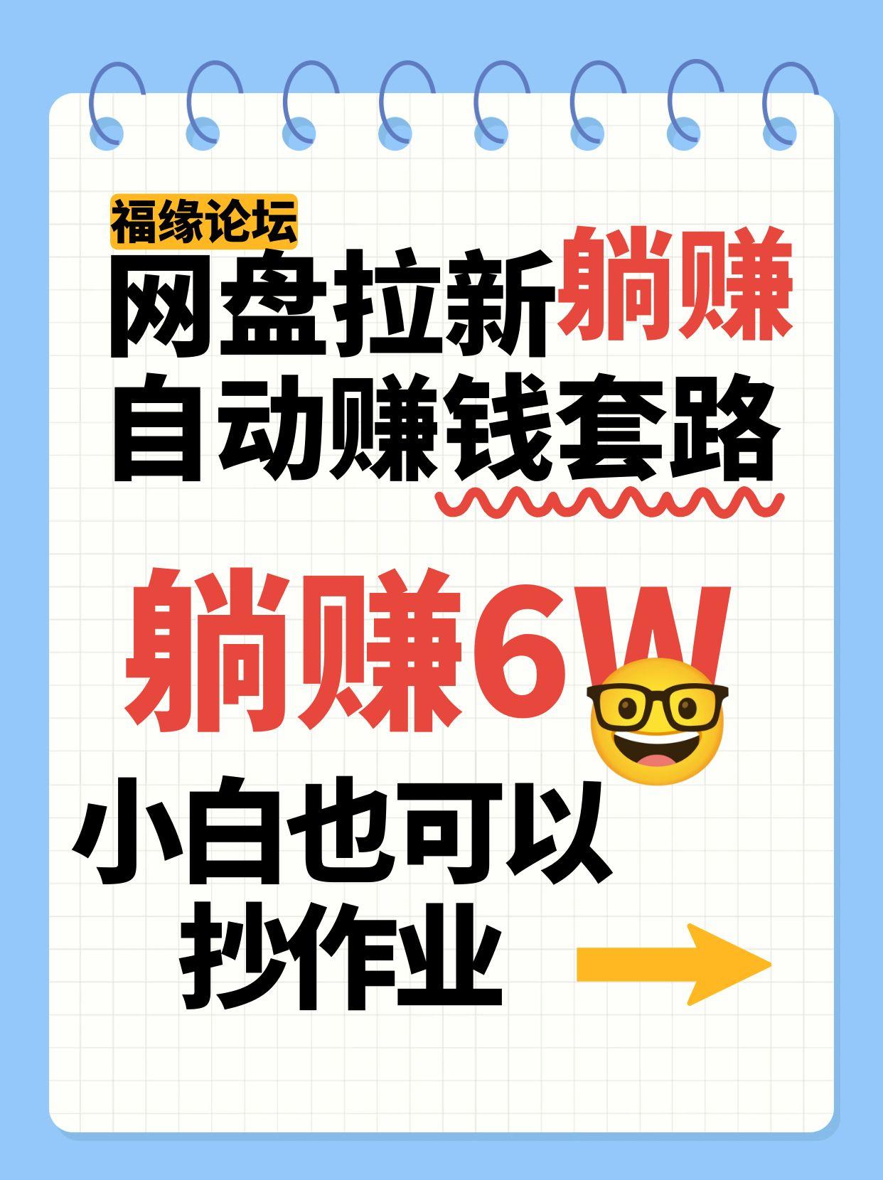网盘拉新自动赚钱套路，几元的资料躺赚6W+，小白也可以抄作业！-亮剑学堂