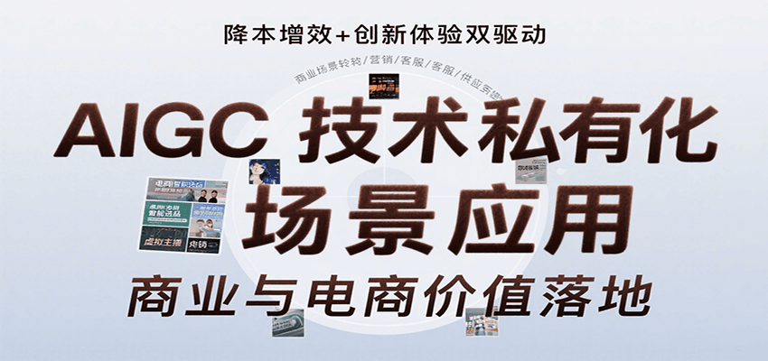 AIGC技术私有化场景应用，内容创作/视觉设计/私有化部署/商业应用/电商运营等-亮剑学堂