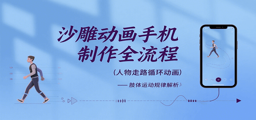 沙雕动画手机制作全流程，关键帧动画、走路、表情变换、场景反向移动、车内人物添加等-亮剑学堂