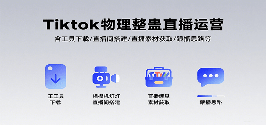 Tiktok物理整蛊直播运营，包含工具下载/直播间搭建/直播素材获取/跟播思路等-亮剑学堂
