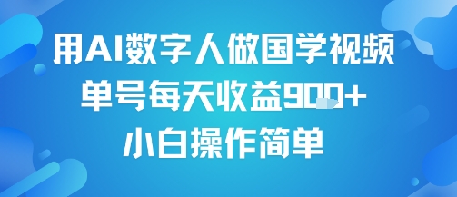 用AI数字人做国学视频，单号每天收益9张+，小白操作简单-亮剑学堂