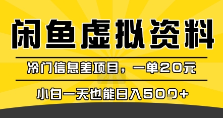 咸鱼虚拟资料变现，冷门信息差项目，一单20米，小白一天也能日入5张+-亮剑学堂