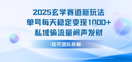 2025玄学赛道新玩法单号每天稳定变现1k+私域偷流量闷声发财-亮剑学堂