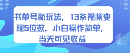 书单号新玩法，13条视频变现5位数，小白操作简单，当天可见收益-亮剑学堂
