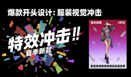 服装类短视频剪辑实战速成课，30天掌握算法适配剪辑术，完播率提升25%-AIPOD