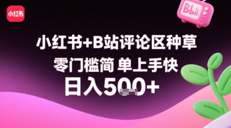 小红书+B站评论区种草，零门槛简单上手快 ，1分钟一单，只需复制粘贴评论就有钱-AIPOD
