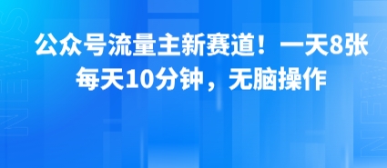 公众号流量主新赛道！一天8张，每天10分钟，无脑操作-AIPOD