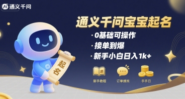 通义千问给宝宝起名 0基础可操作 接单到爆 新手小白日入1k+-AIPOD